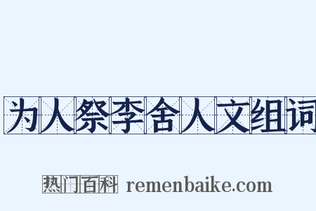 为人祭李舍人文组词是什么意思的图片